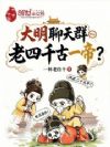 大明聊天群,老四千古一帝?