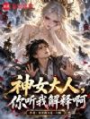 神女大人,你听我解释啊