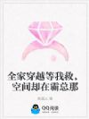 全家穿越等我救,空间却在霸总那