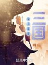 神三群聊:三国