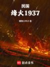 民国:烽火1937