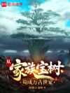 从家族宝树苟成万古世家