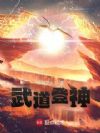 武道登神