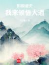 影视诸天:我来领悟大道
