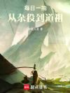 每日一抽,从杂役到道祖
