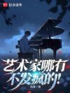 艺术家哪有不发疯的!