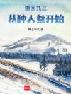 重回九三:从种人参开始