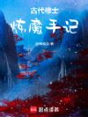 古代修士炼魔手记